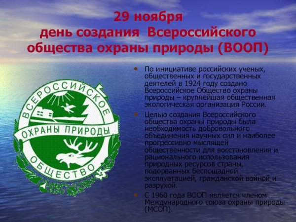 Всероссийское общество охраны природы (ВООП)