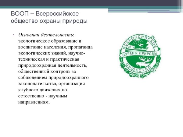 Всероссийское общество охраны природы ВООП знак