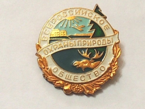 Всероссийское общество охраны природы ВООП знак