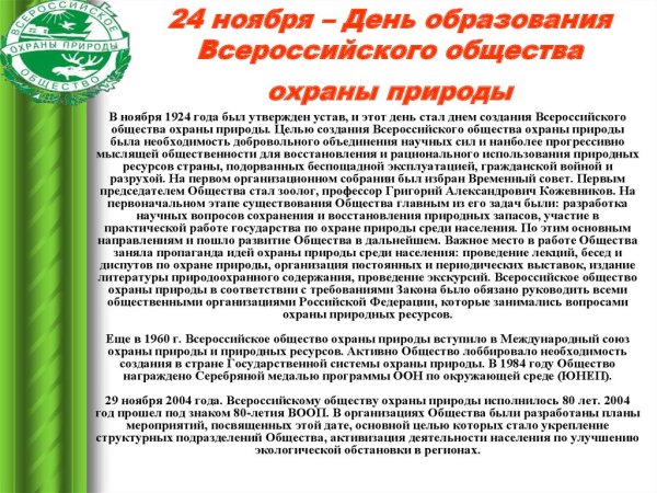 Всероссийское общество охраны природы (ВООП)