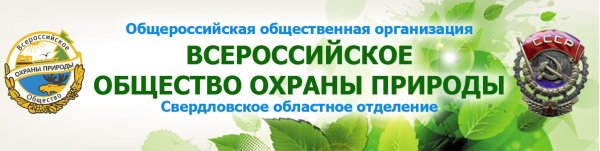 Всероссийское общество охраны природы ВООП знак