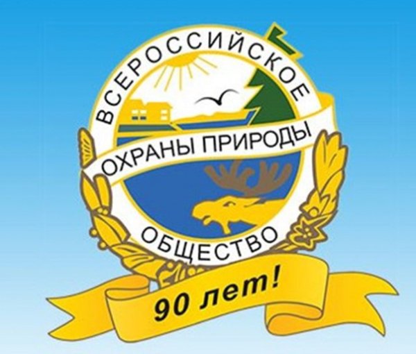 Всероссийское общество охраны природы ВООП цель