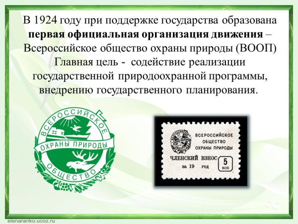 Всероссийское общество охраны природы (ВООП)