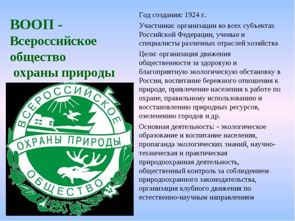Всероссийское общество охраны природы