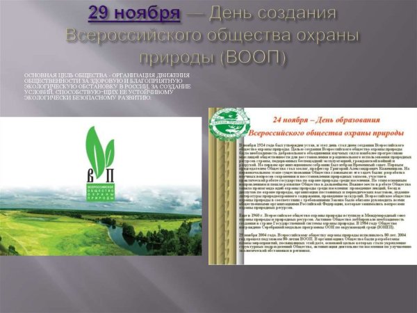 Всероссийское общество охраны природы ВООП СССР