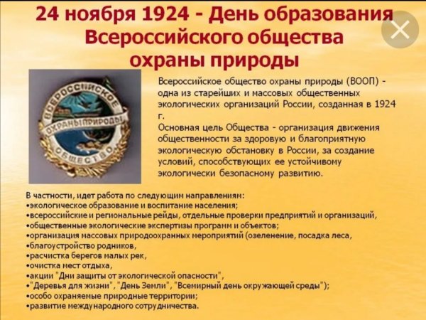 Всероссийское общество охраны природы