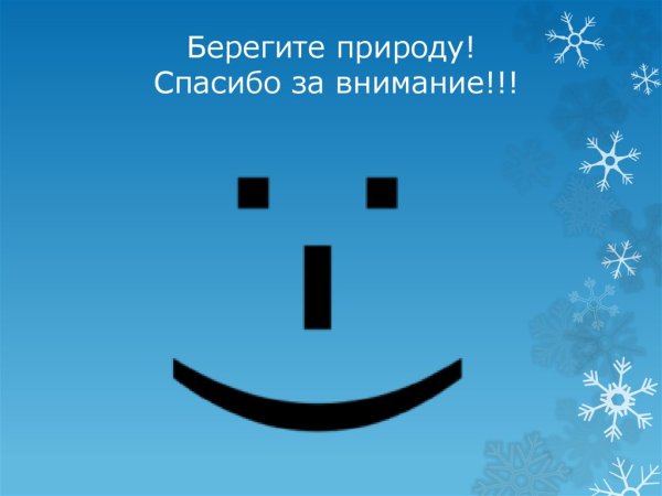 Спасибо за внимание берегите природу