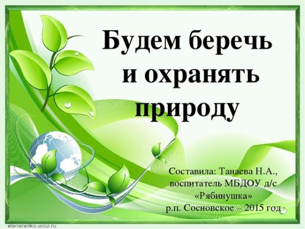 Берегите природу