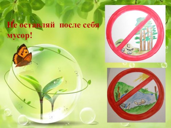 Не оставляй после себя мусор