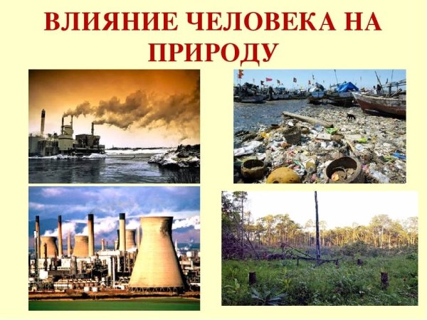 Воздействие человека на природу