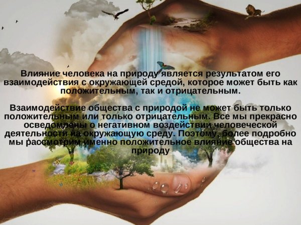 Влияние человека на природу фото