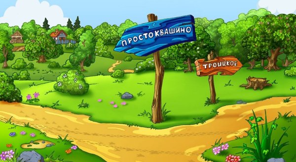 Игра Простоквашино