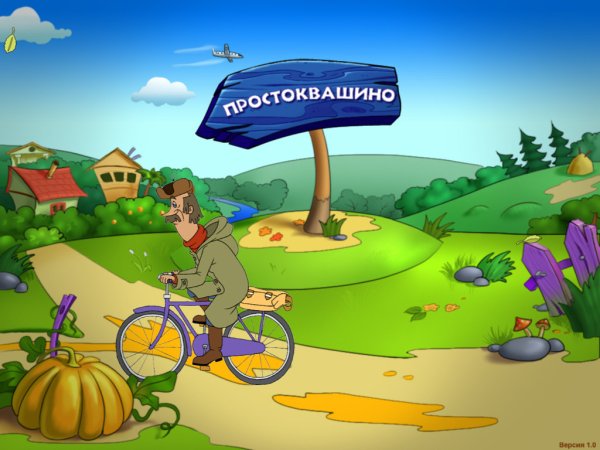 Простоквашино деревня мульт
