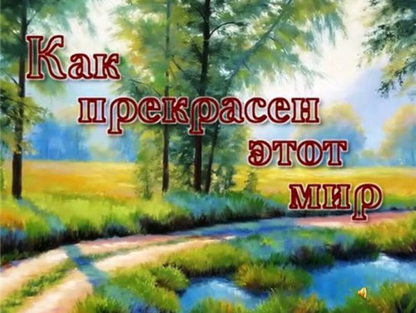 Как ппрекрасен этот ми