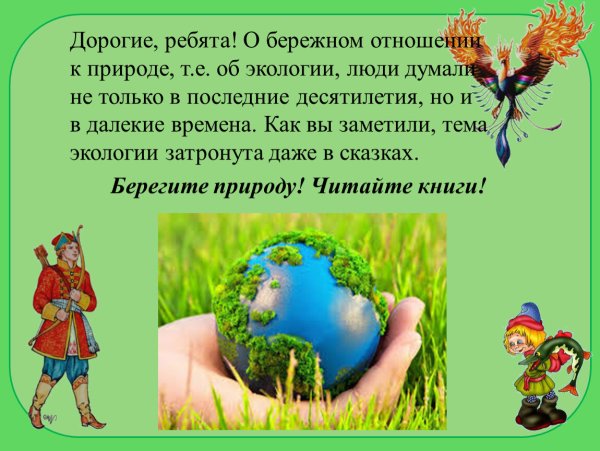 Воспитывать бережное отношение к природе