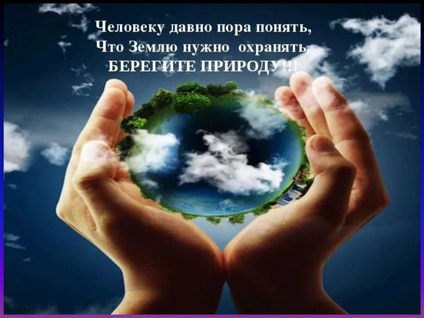 Уважение к природе