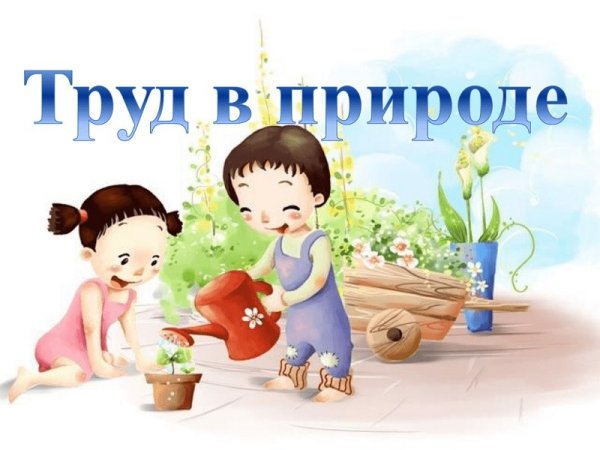 Надпись труд в природе