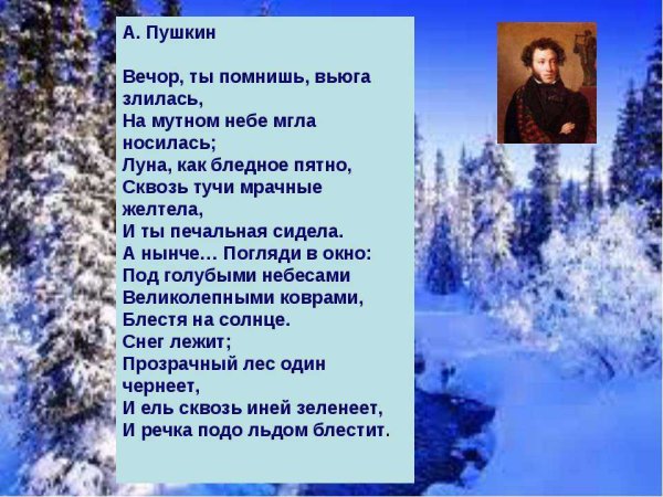 Стихотворение Александра Сергеевича Пушкина о природе