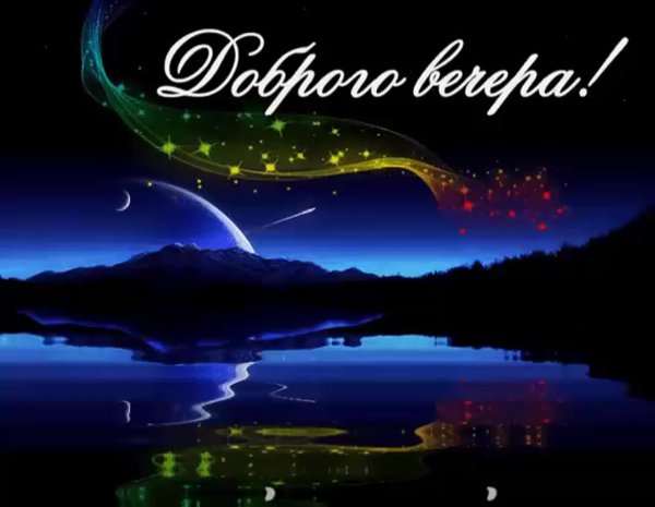 Открытки добрый вечер с природой