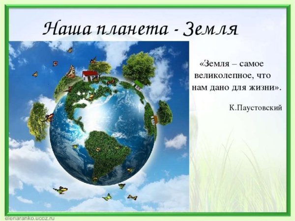Береги планету земля