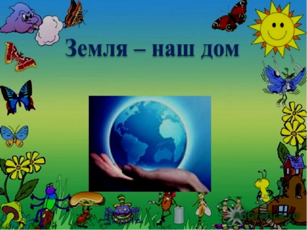 Тема недели земля наш общий дом