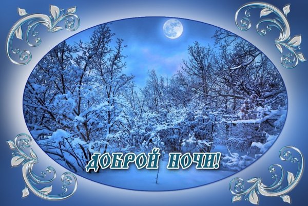 Доброй зимней ночи