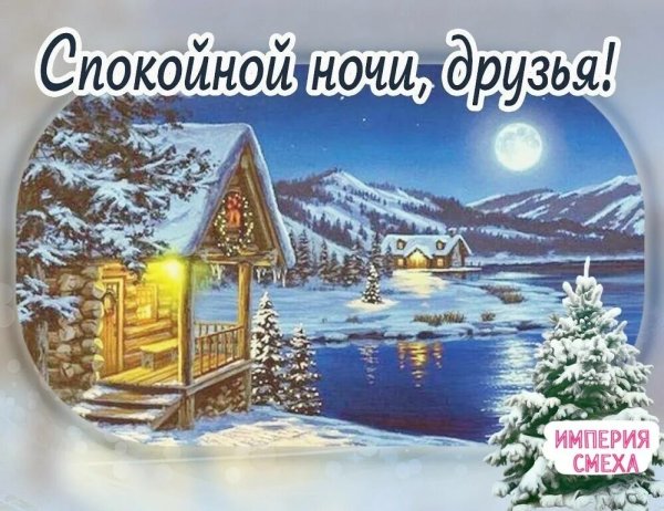 Спокойной ночи зима