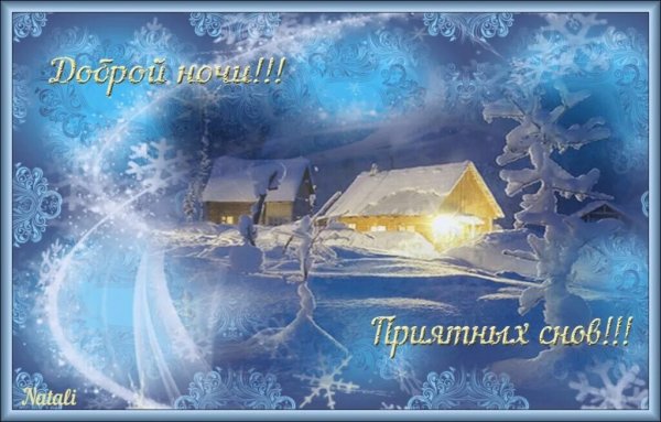 Волшебного вечера и спокойной ночи