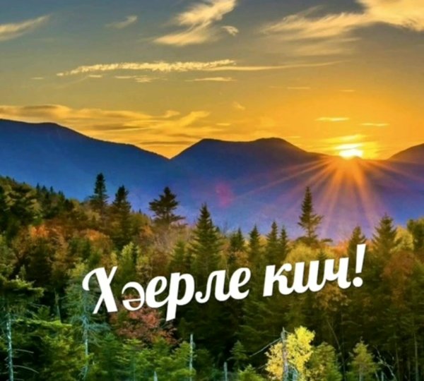 Хэерле Кич на татарском языке
