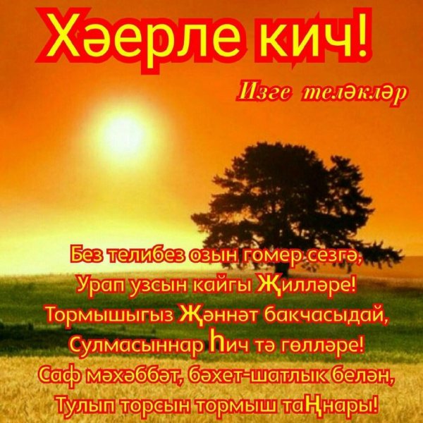 Хәерле Кич природа лето