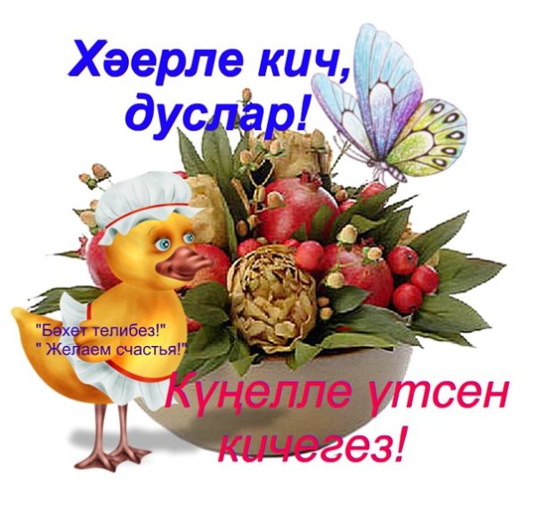 Хаерле Кич на тат. Языке