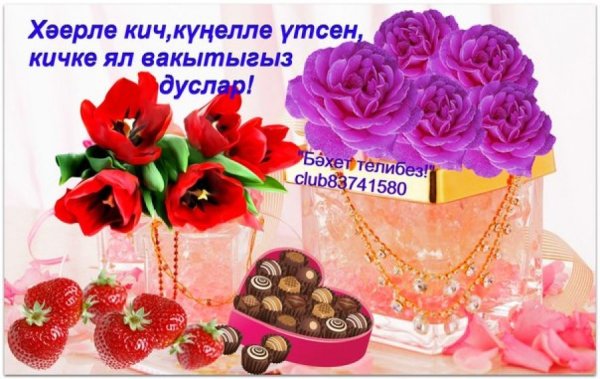 Хаерле Кич пожелания