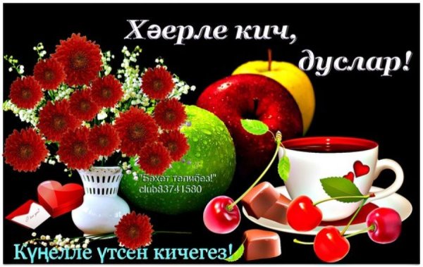 Открытки добрый вечер на татарском языке