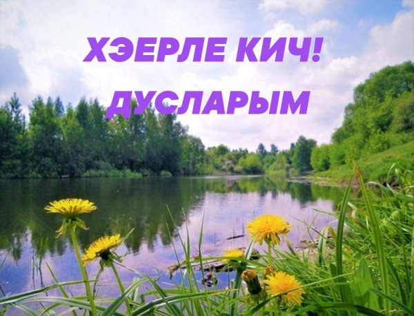 Поздравления хэерле Кич
