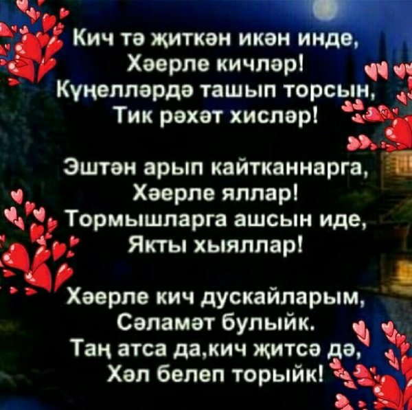 Хэерле Кич на татарском