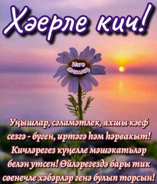Хәерле Кич природа лето