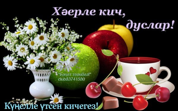 Открытки хэерле Кич на татарском языке
