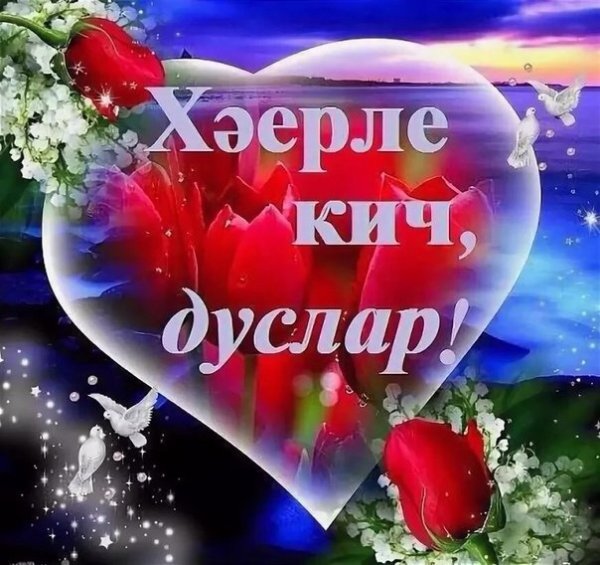 Добрый вечер на татарском языке