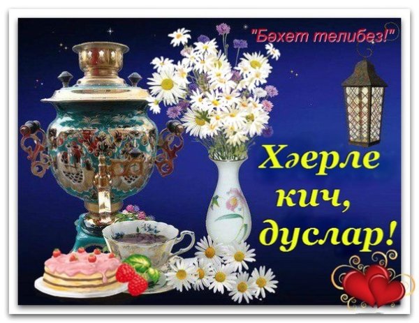 Пожелания доброго вечера на татарском языке