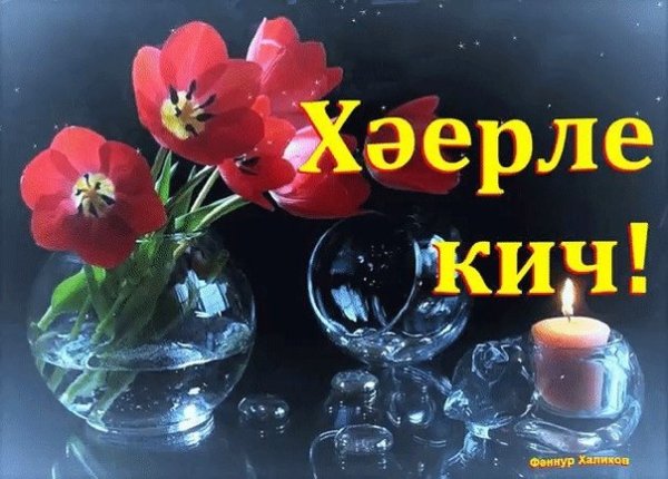Пожелания татарски с добрым вечером