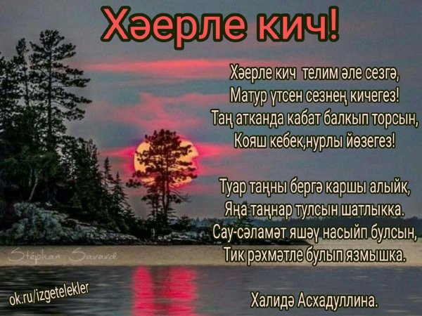 Добрый вечер на башкирском языке
