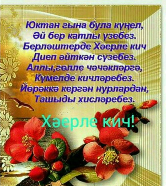 Открытки хэерле Кич на татарском языке