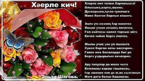 Пожелания доброго вечера на татарском языке