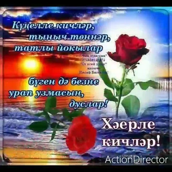Доброго зимнего вечера на татарском языке