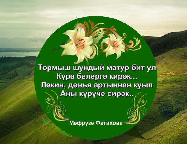 Пожелания татарски с добрым вечером
