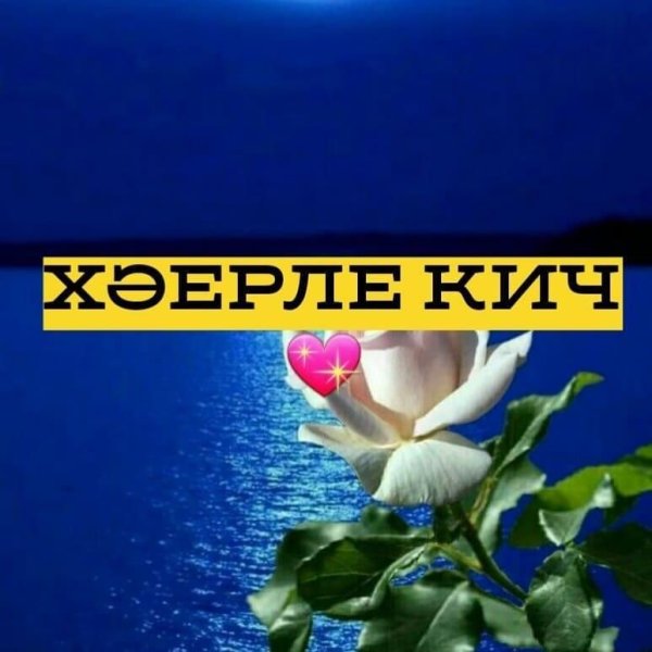 На татарском языке Хаерле Кич