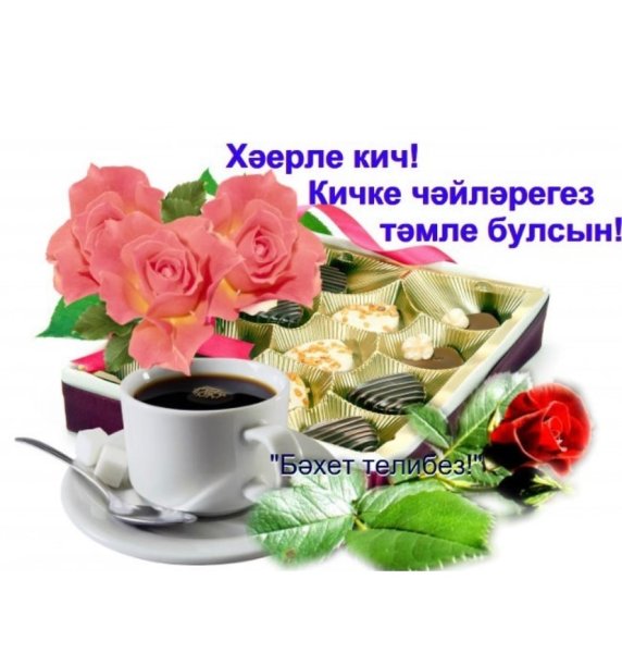 Добрый вечер на татарском языке