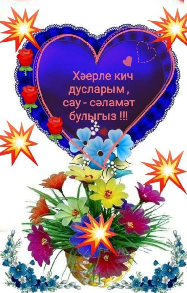 Открытки хэерле Кич на татарском языке