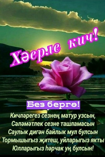 Добрый вечер на тстарсаомязыке