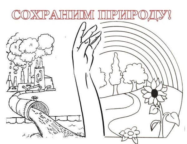 Раскраска берегите природу для детей